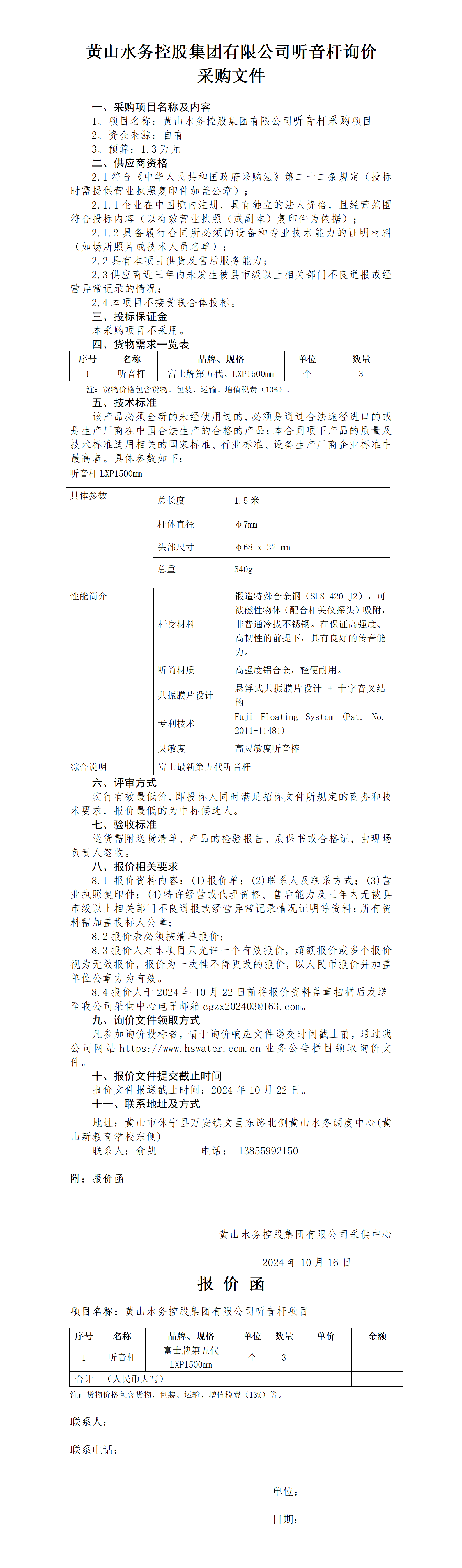 黄山水务控股集团有限公司听音杆询价函_01.png