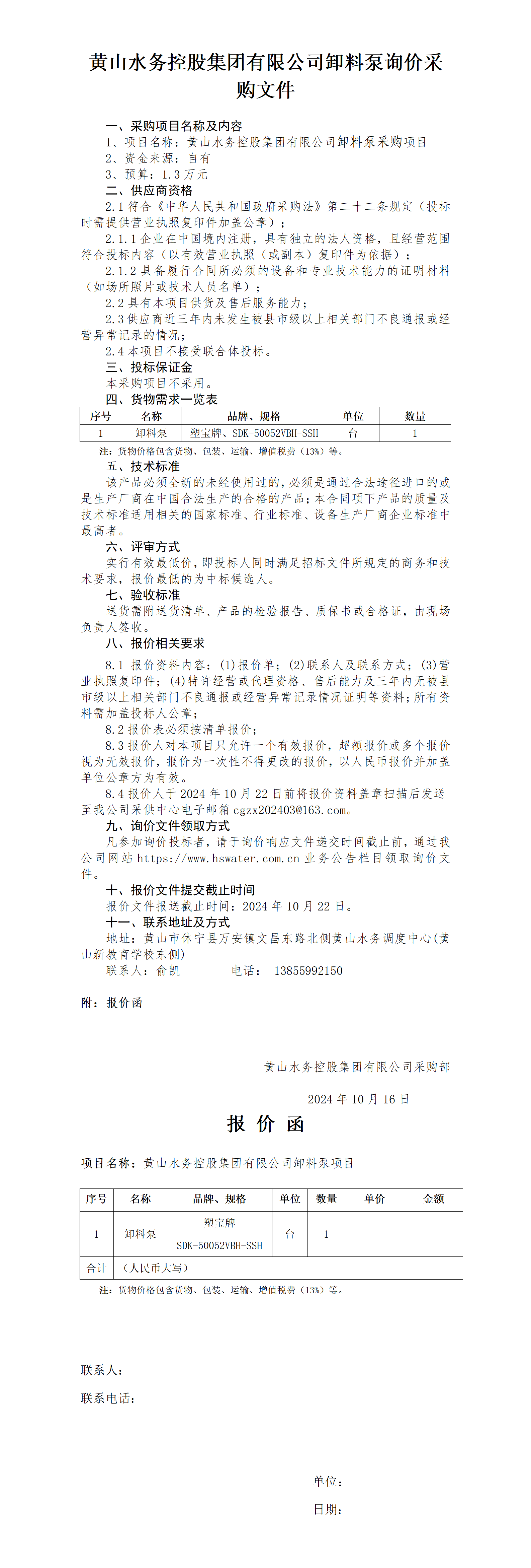 黄山水务控股集团有限公司卸料泵询价函_01.png