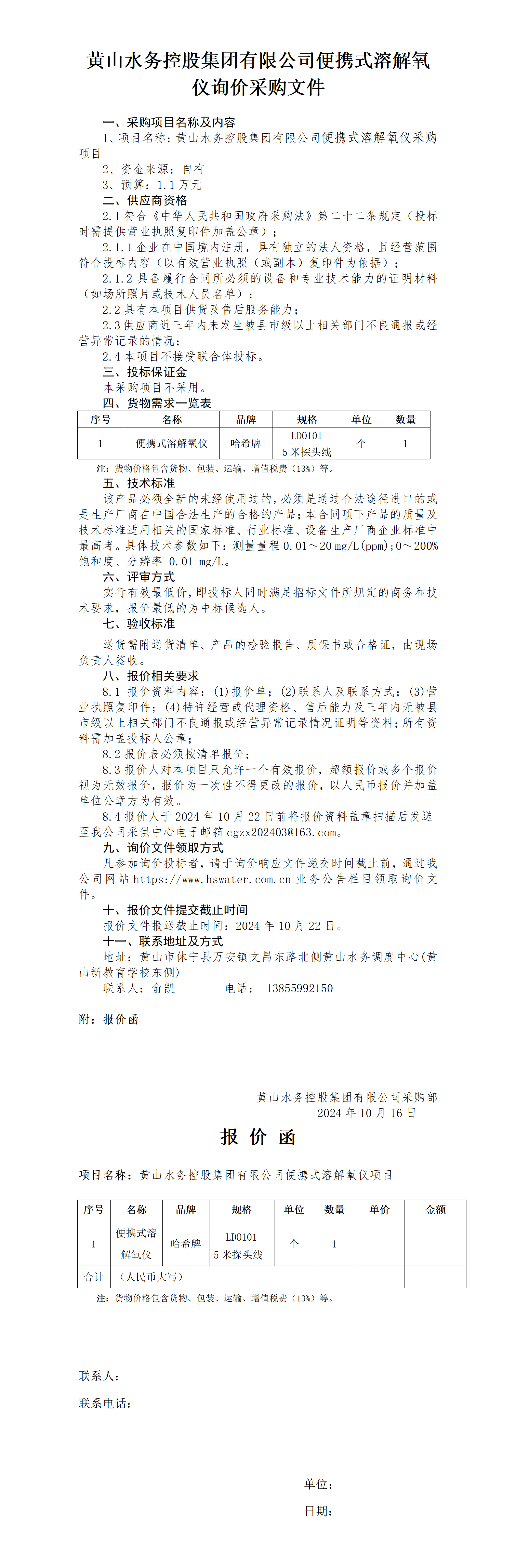 黄山水务控股集团有限公司便携式溶解氧溶解氧仪询价函_01.png